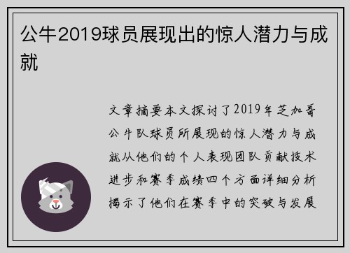 公牛2019球员展现出的惊人潜力与成就