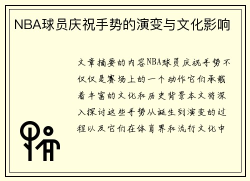 NBA球员庆祝手势的演变与文化影响