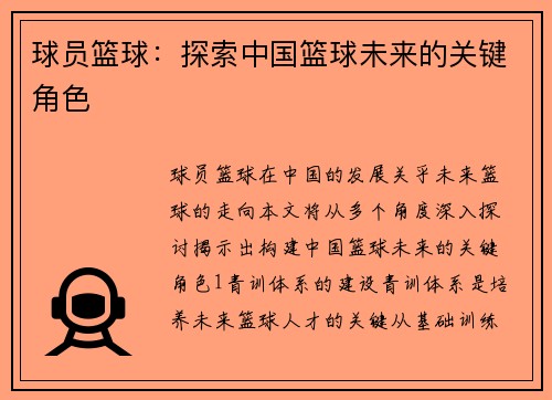 球员篮球：探索中国篮球未来的关键角色