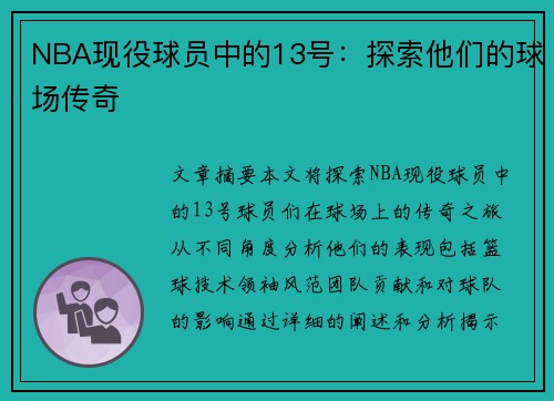 NBA现役球员中的13号：探索他们的球场传奇