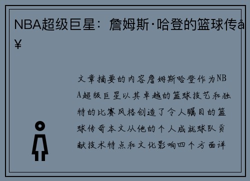 NBA超级巨星：詹姆斯·哈登的篮球传奇