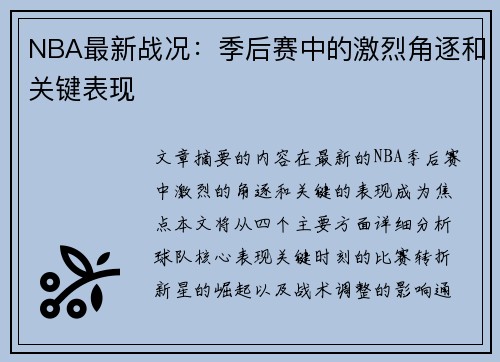 NBA最新战况：季后赛中的激烈角逐和关键表现