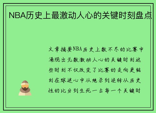 NBA历史上最激动人心的关键时刻盘点