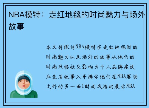 NBA模特：走红地毯的时尚魅力与场外故事