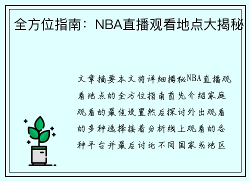 全方位指南：NBA直播观看地点大揭秘