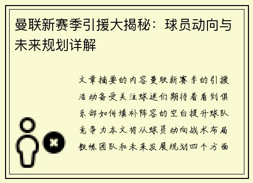 曼联新赛季引援大揭秘：球员动向与未来规划详解