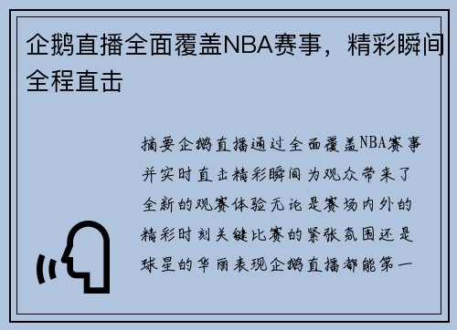 企鹅直播全面覆盖NBA赛事，精彩瞬间全程直击