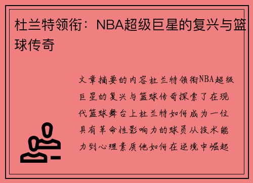 杜兰特领衔：NBA超级巨星的复兴与篮球传奇