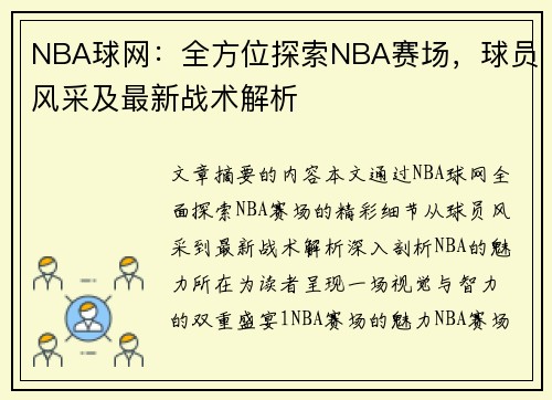 NBA球网：全方位探索NBA赛场，球员风采及最新战术解析