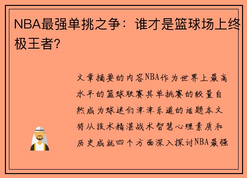 NBA最强单挑之争：谁才是篮球场上终极王者？