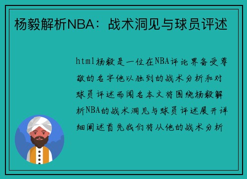 杨毅解析NBA：战术洞见与球员评述