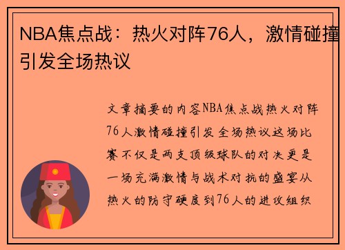 NBA焦点战：热火对阵76人，激情碰撞引发全场热议