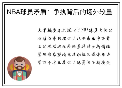 NBA球员矛盾：争执背后的场外较量