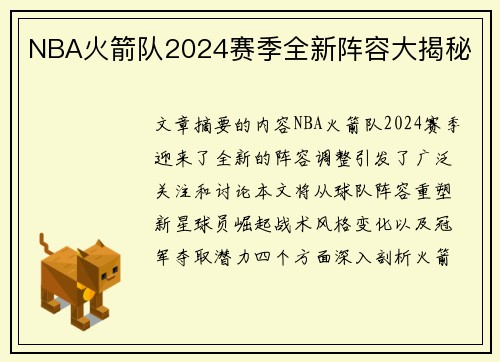 NBA火箭队2024赛季全新阵容大揭秘