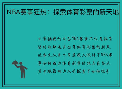 NBA赛事狂热：探索体育彩票的新天地