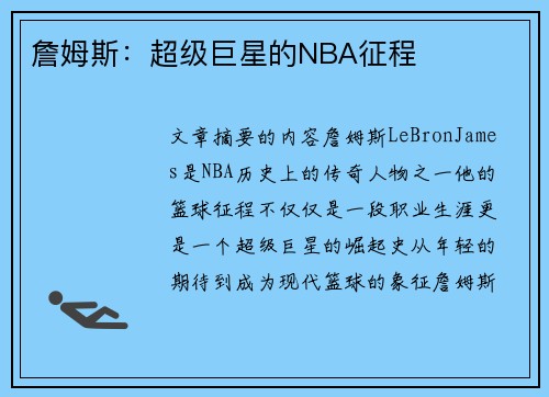 詹姆斯：超级巨星的NBA征程