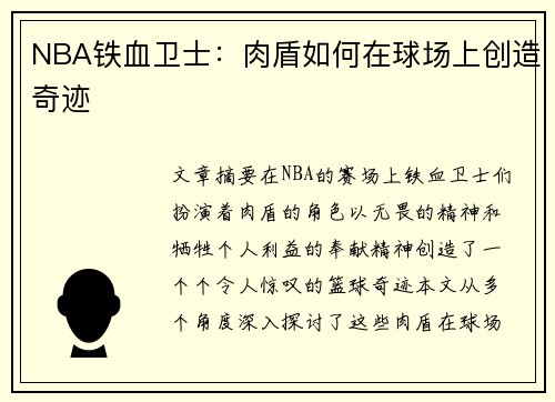 NBA铁血卫士：肉盾如何在球场上创造奇迹