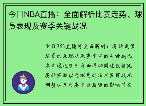 今日NBA直播：全面解析比赛走势、球员表现及赛季关键战况