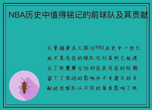 NBA历史中值得铭记的前球队及其贡献