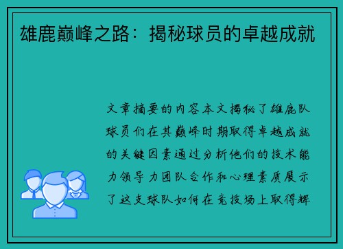 雄鹿巅峰之路：揭秘球员的卓越成就