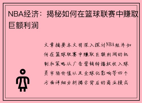 NBA经济：揭秘如何在篮球联赛中赚取巨额利润