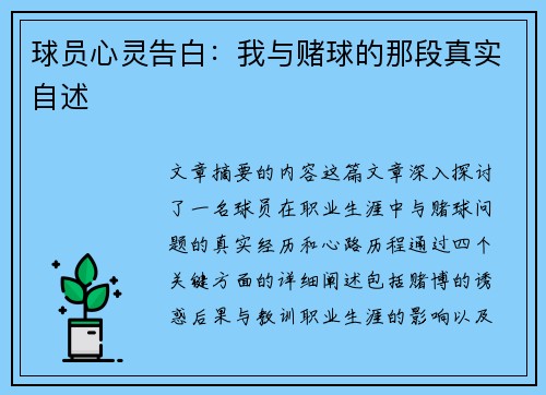 球员心灵告白：我与赌球的那段真实自述