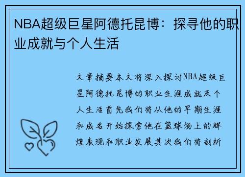 NBA超级巨星阿德托昆博：探寻他的职业成就与个人生活