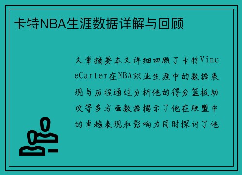 卡特NBA生涯数据详解与回顾