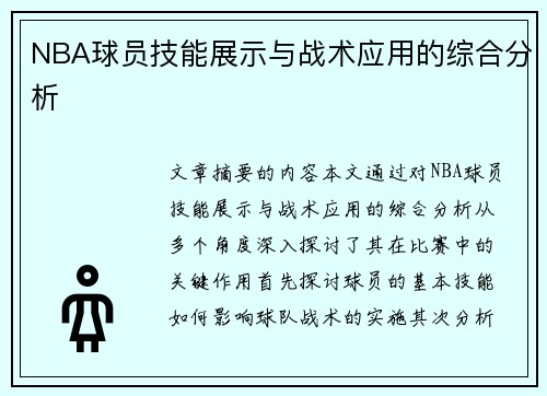 NBA球员技能展示与战术应用的综合分析