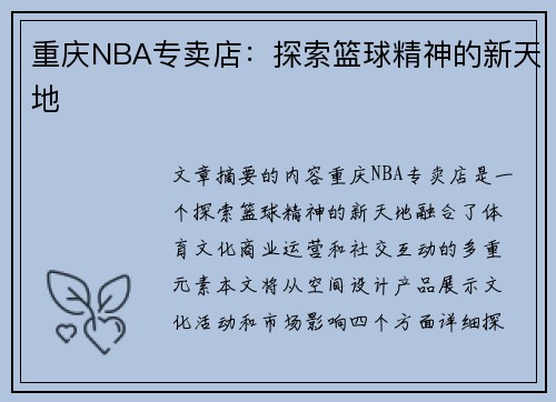 重庆NBA专卖店：探索篮球精神的新天地