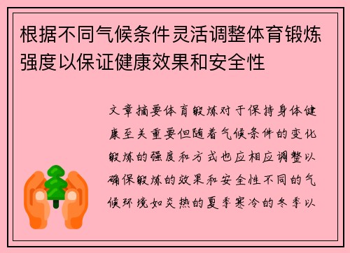 根据不同气候条件灵活调整体育锻炼强度以保证健康效果和安全性