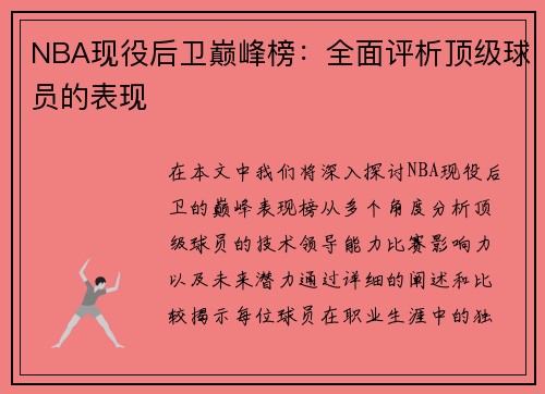 NBA现役后卫巅峰榜：全面评析顶级球员的表现