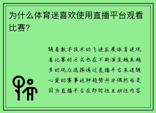 为什么体育迷喜欢使用直播平台观看比赛？