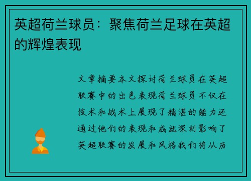 英超荷兰球员：聚焦荷兰足球在英超的辉煌表现