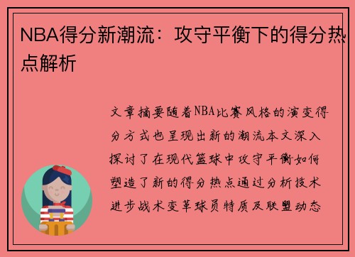 NBA得分新潮流：攻守平衡下的得分热点解析