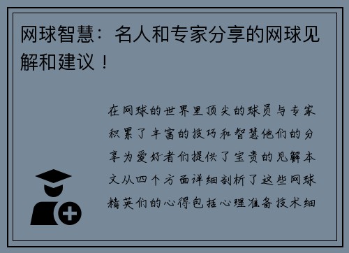 网球智慧：名人和专家分享的网球见解和建议 !