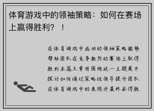 体育游戏中的领袖策略：如何在赛场上赢得胜利？ !