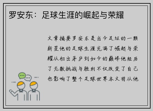 罗安东：足球生涯的崛起与荣耀