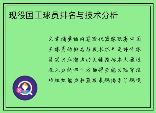 现役国王球员排名与技术分析