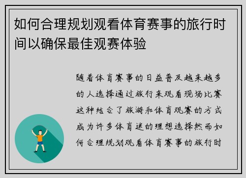 如何合理规划观看体育赛事的旅行时间以确保最佳观赛体验