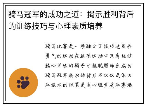 骑马冠军的成功之道：揭示胜利背后的训练技巧与心理素质培养