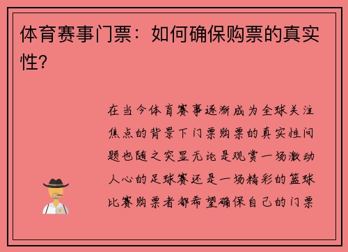 体育赛事门票：如何确保购票的真实性？