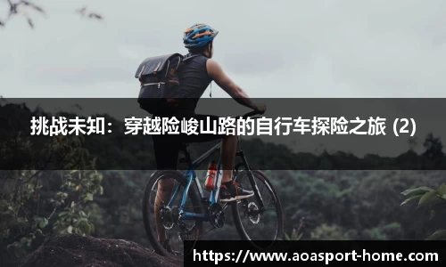 挑战未知：穿越险峻山路的自行车探险之旅 (2)
