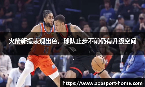 火箭新援表现出色，球队止步不前仍有升级空间