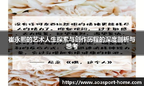 崔永熙的艺术人生探索与创作历程的深度剖析与思考